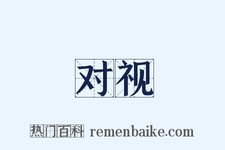 对视是什么意思的图片